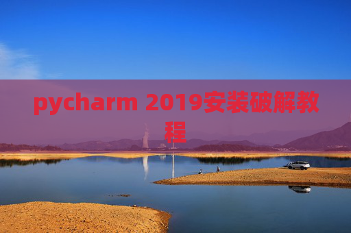 pycharm 2019安装破解教程 pycharm 2019安装破解教程